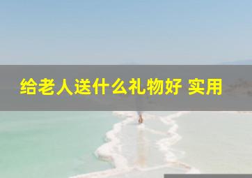 给老人送什么礼物好 实用